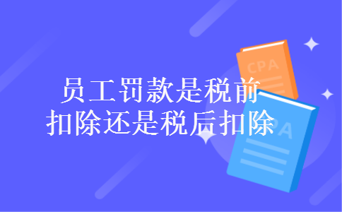 员工罚款是税前扣除还是税后扣除
