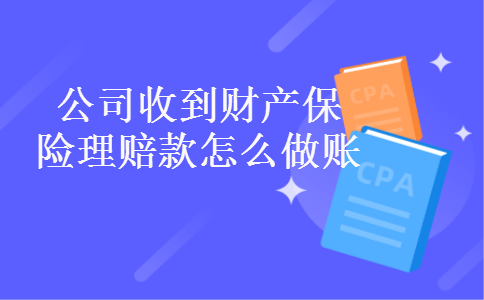 公司收到财产保险理赔款怎么做账