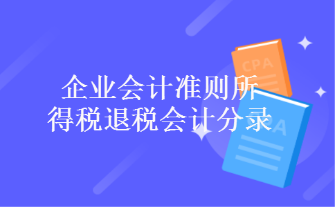 企业会计准则所得税退税会计分录