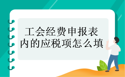 工会经费申报表内的应税项怎么填