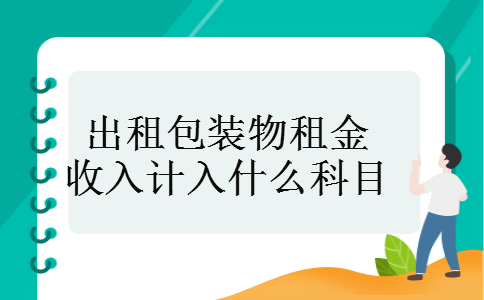 出租包装物租金收入计入什么科目