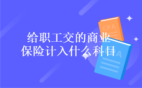 给职工交的商业保险计入什么科目