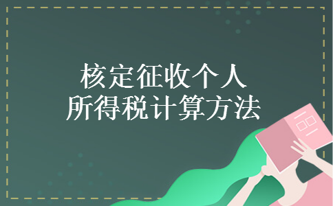 核定征收个人所得税计算方法