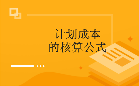 计划成本的核算公式