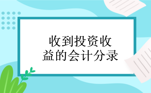 收到投资收益的会计分录