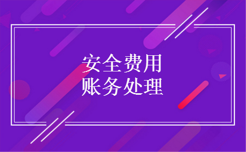 安全费用账务处理
