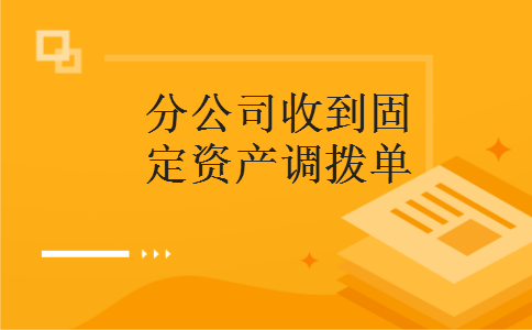 分公司收到固定资产调拨单