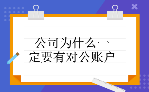 公司为什么一定要有对公账户