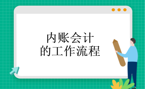 内账会计的工作流程 内账会计的工作流程
