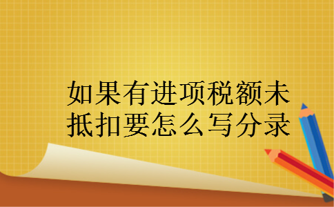 如果有进项税额未抵扣要怎么写分录