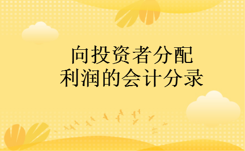 向投资者分配利润的会计分录 向投资者分配利润的会计分录