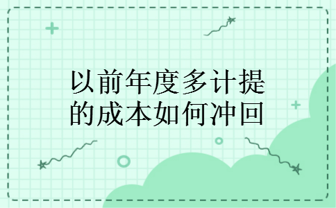 以前年度多计提的成本如何冲回