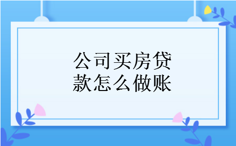 公司买房贷款怎么做账