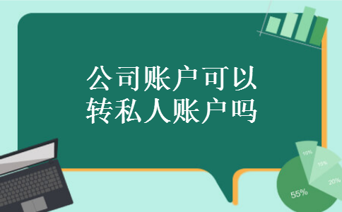 公司账户可以转私人账户吗