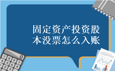 固定资产投资股本没票怎么入账