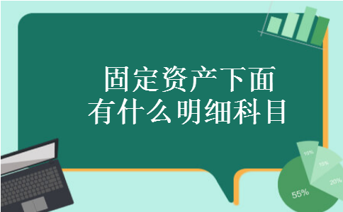 固定资产下面有什么明细科目