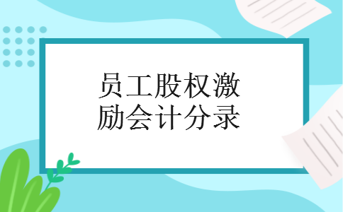 员工股权激励会计分录 员工股权激励会计分录