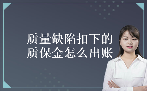 质量缺陷扣下的质保金怎么出账