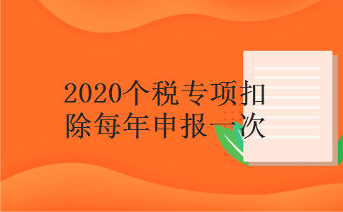 2020个税专项扣除每年申报一次