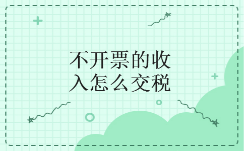 不开票的收入怎么交税