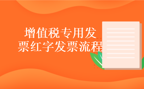 增值税专用发票红字发票流程