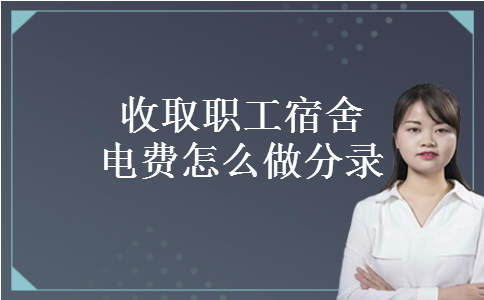 收取职工宿舍电费怎么做分录