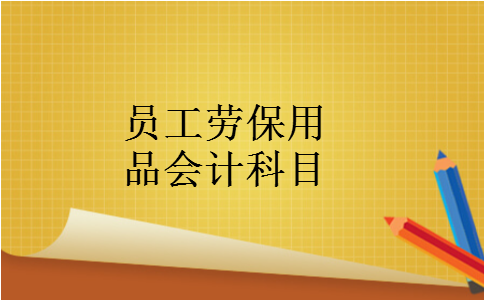 员工劳保用品会计科目