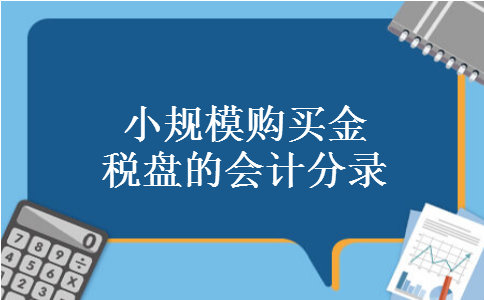 小规模购买金税盘的会计分录