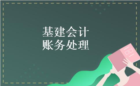 基建会计账务处理