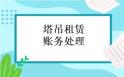塔吊租赁账务处理