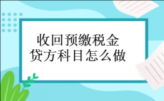收回预缴税金贷方科目怎么做