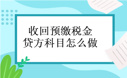 收回预缴税金贷方科目怎么做