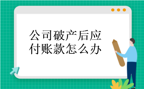 公司破产后应付账款怎么办