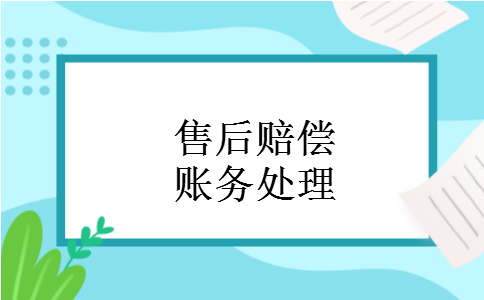 售后赔偿账务处理