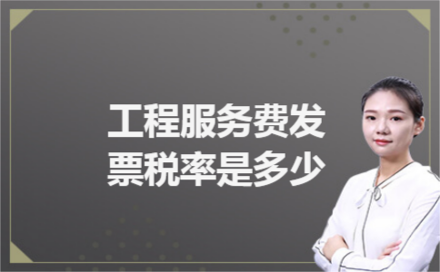 工程服务费发票税率是多少 工程服务费发票税率是多少