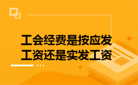 工会经费是按应发工资还是实发工资