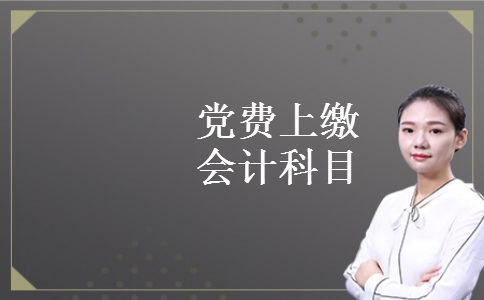 党费上缴会计科目