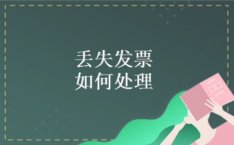 丢失发票如何处理 丢失发票如何处理