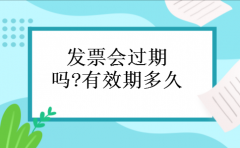 发票会过期吗?有效期多久
