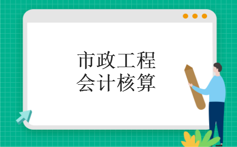 市政工程会计核算 市政工程会计核算