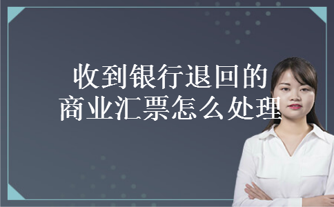 收到银行退回的商业汇票怎么处理