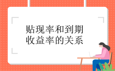 贴现率和到期收益率的关系