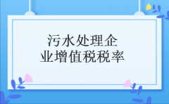 污水处理企业增值税税率