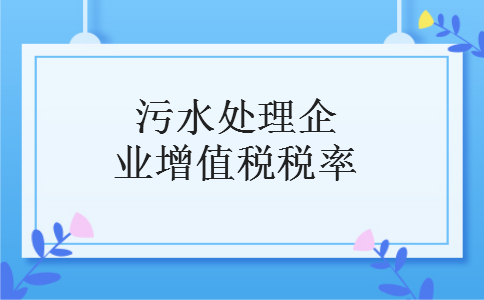 污水处理企业增值税税率