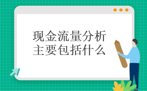 现金流量分析主要包括什么