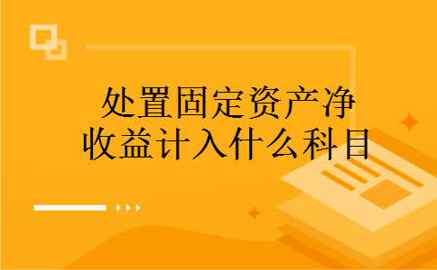 处置固定资产净收益计入什么科目