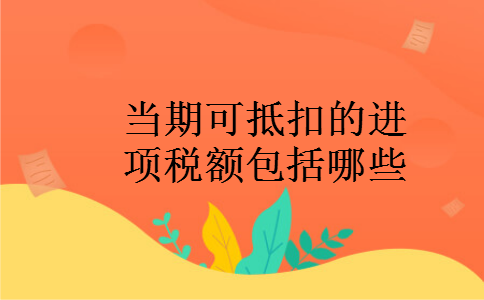 当期可抵扣的进项税额包括哪些