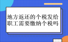 地方返还的个税发给职工需要缴纳个税吗