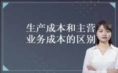 生产成本和主营业务成本的区别