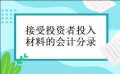 接受投资者投入材料的会计分录